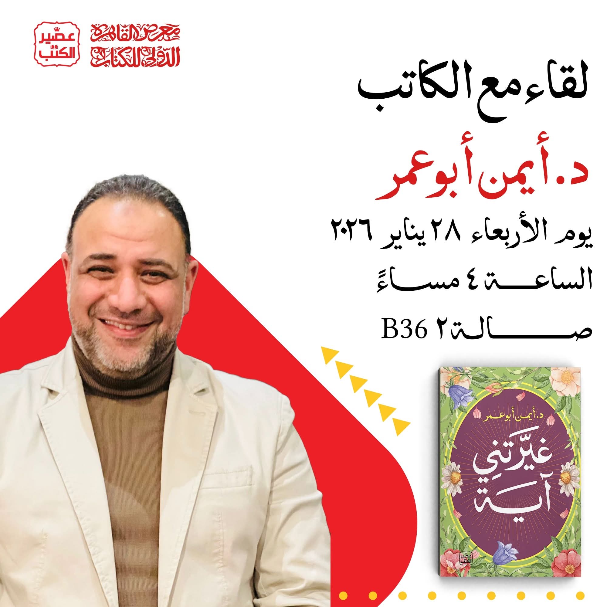 حفل توقيع غيرتني آيه لد.أيمن أبو عمر