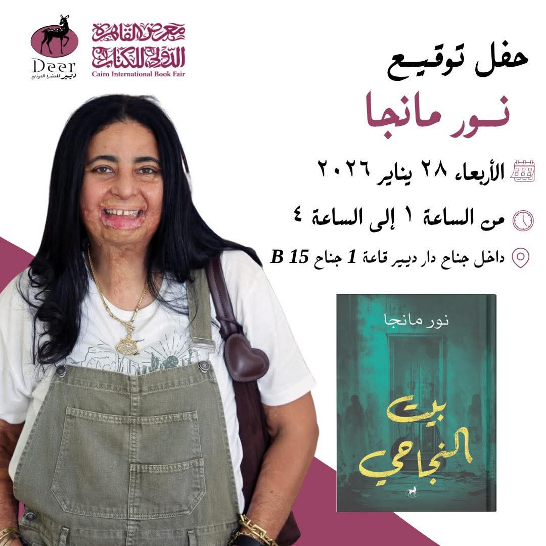 حفل توقيع بيت النجاحي للكاتبة نور مانجا عن دار ديير