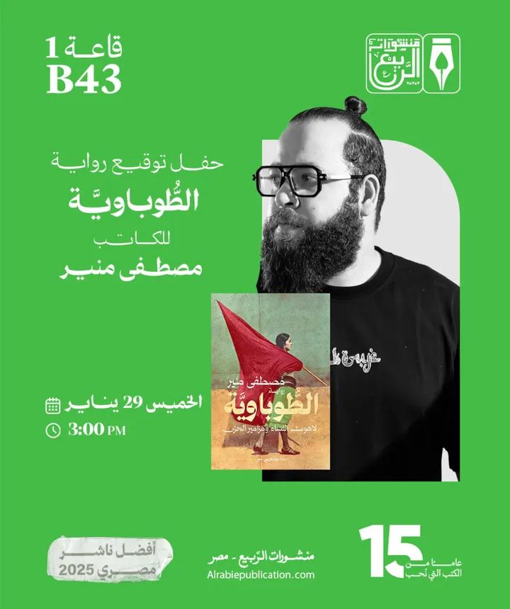 حفل توقيع الطوباوية للكاتب مصطفى منير