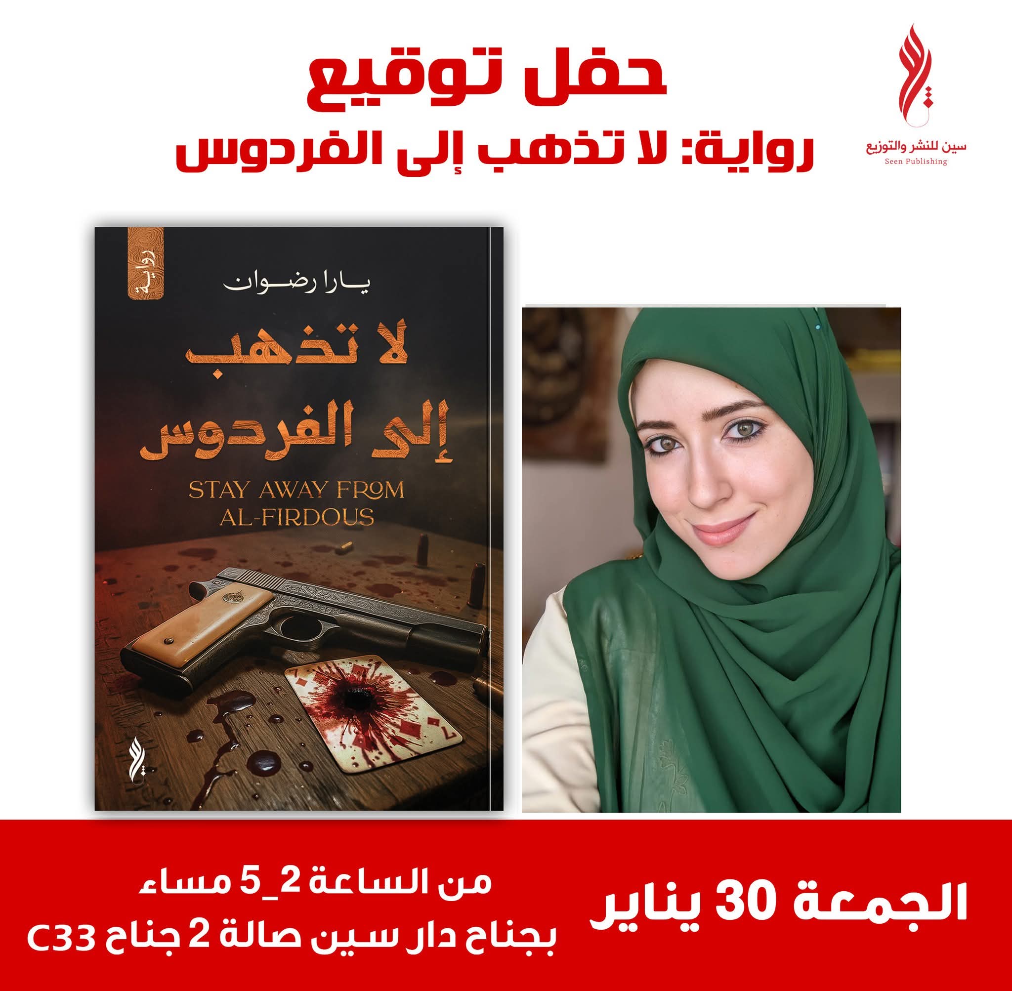 حفل توقيع لا تذهب إلى الفردوس ليارا رضوان عن دار سين للنشر والتوزيع