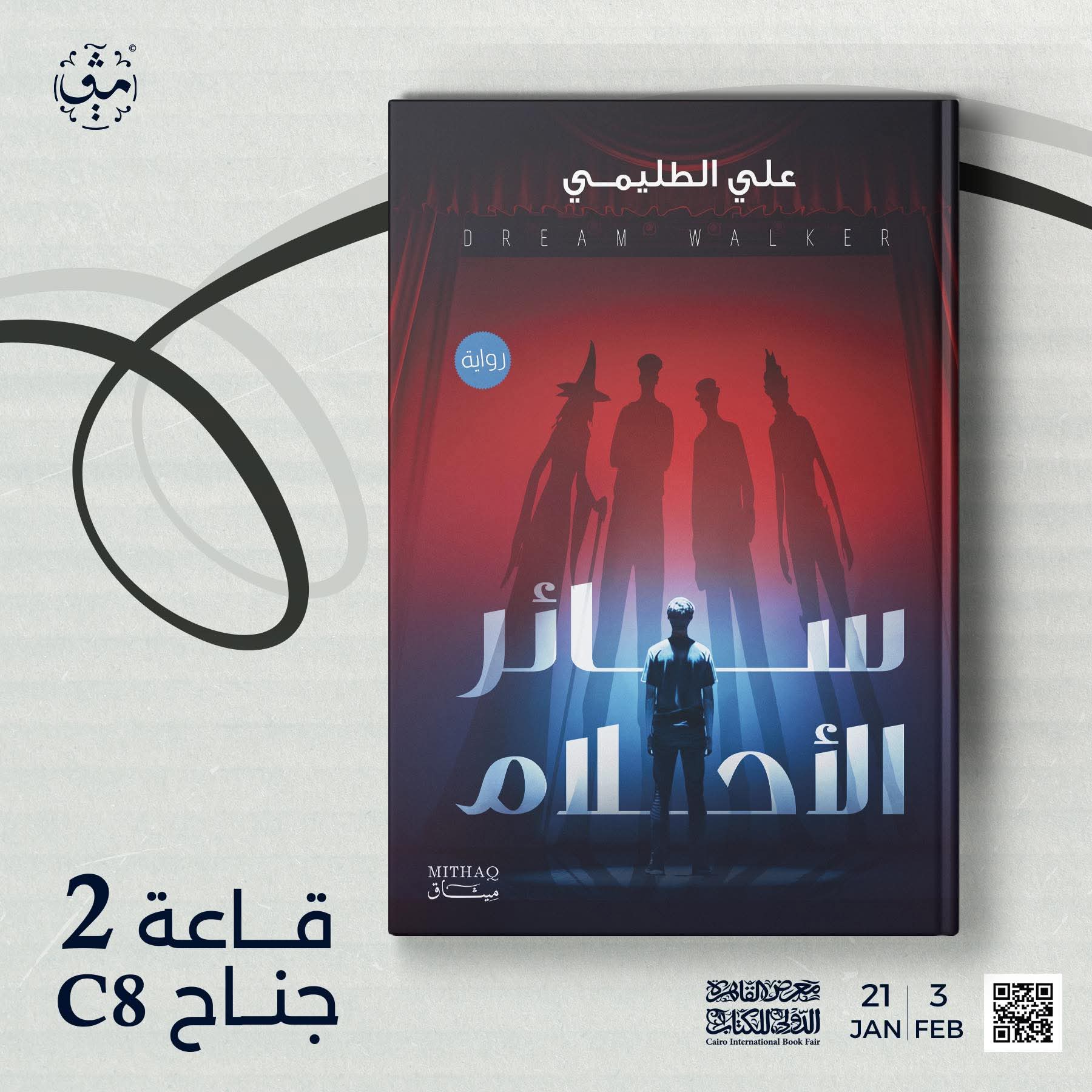 سائر الأحلام من علي الطليمي عن دار ميثاق