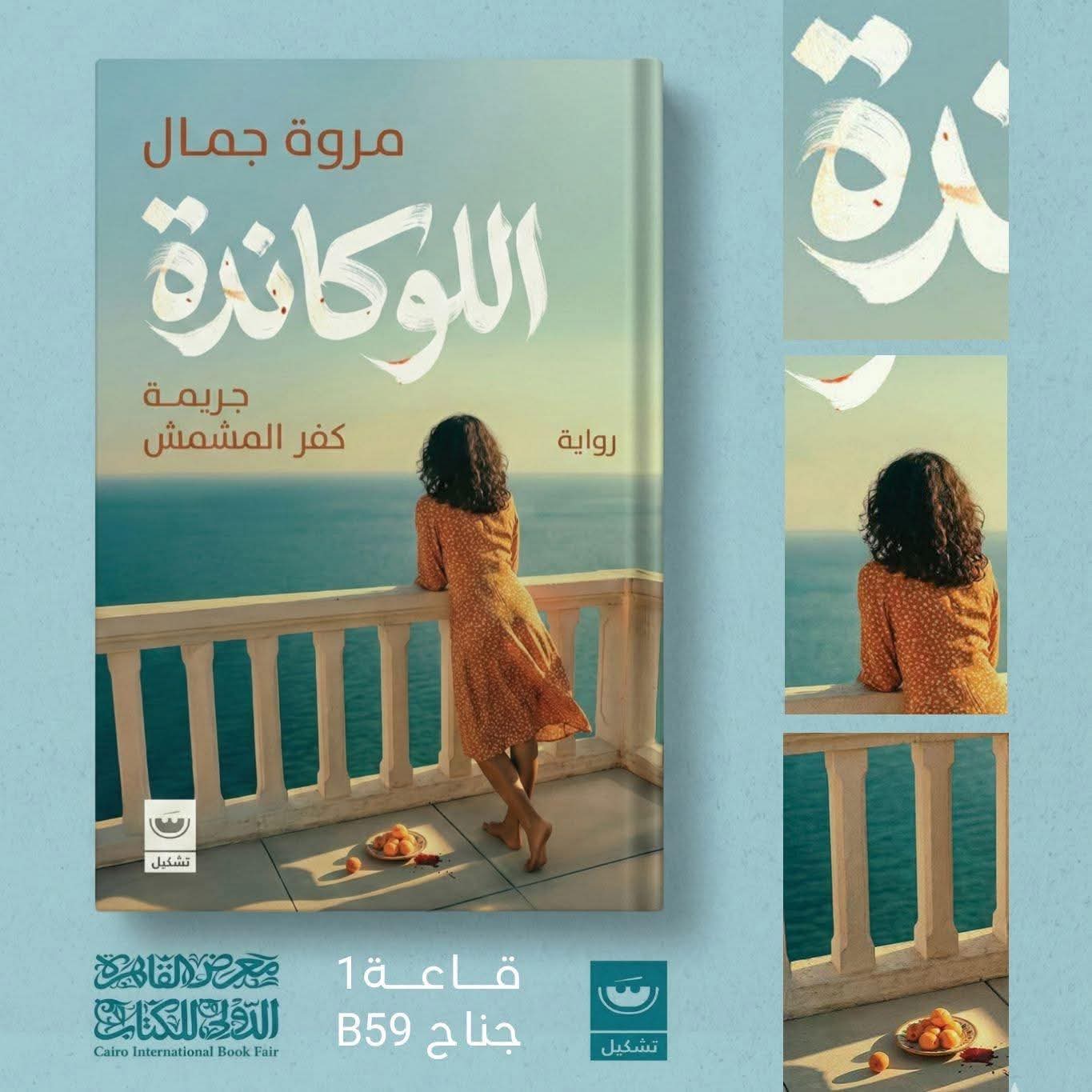 اللوكاندة “جريمة كفر المشمش” لمروة جمال عن دار تشكيل