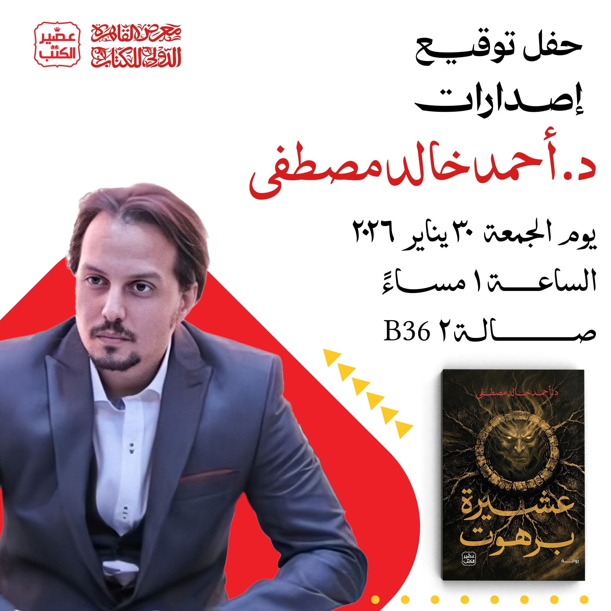 حفل توقيع عشيرة برهوت للكاتب أحمد خالد مصطفى عن عصير الكتب