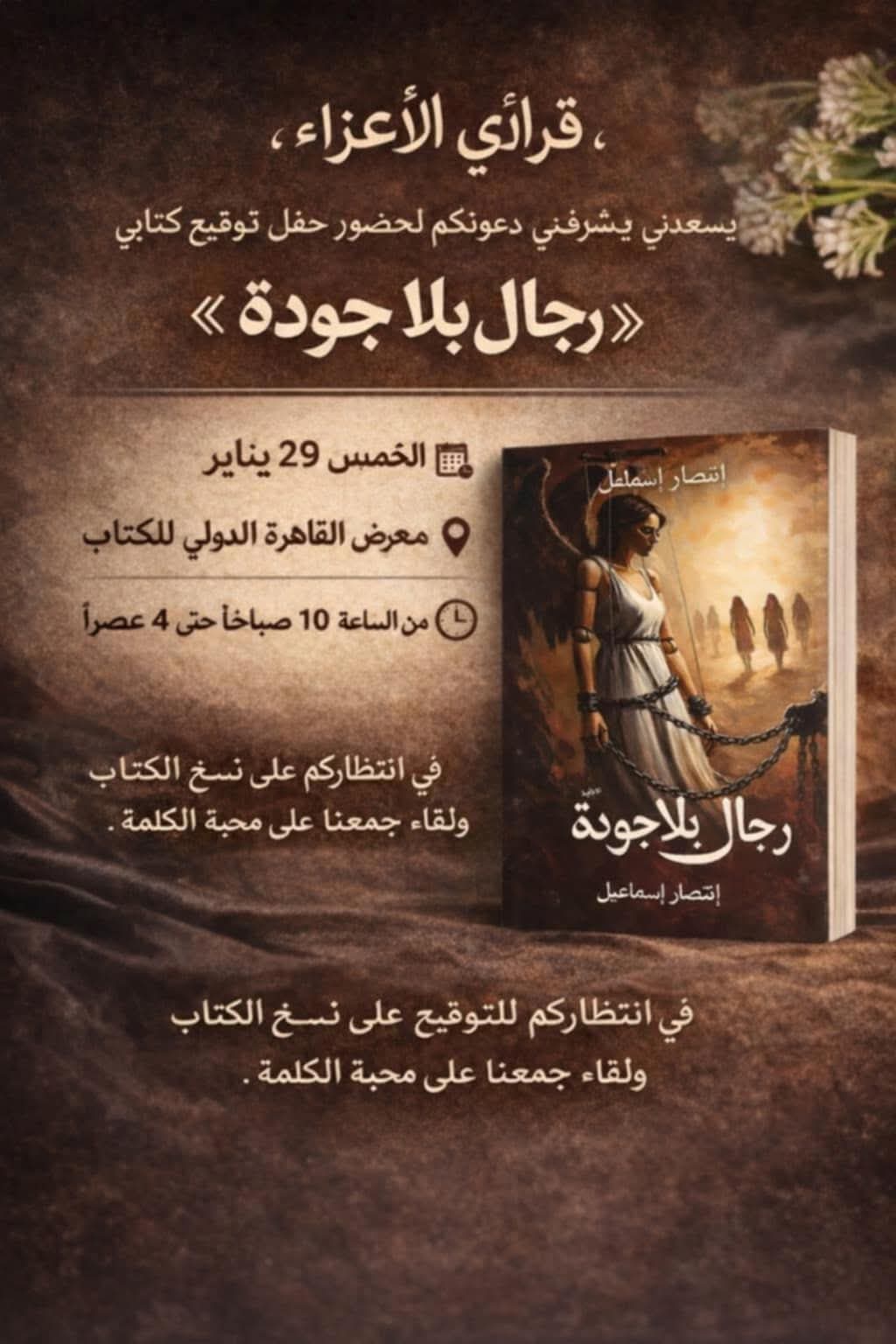 حفل توقيع رجال بلا جدوى لإنتصار إسماعيل عن دار وميض للنشر والتوزيع