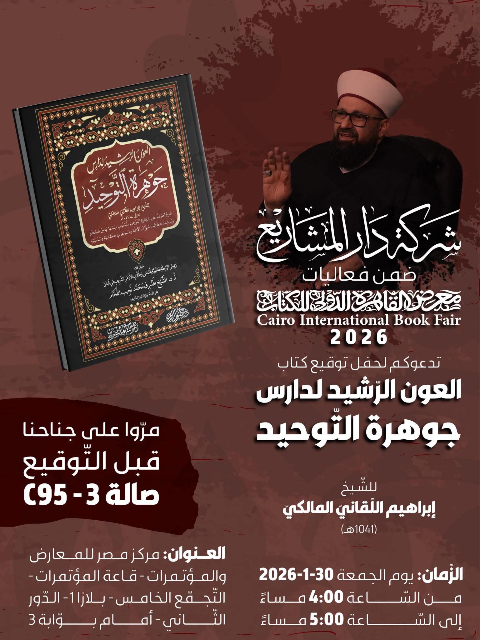 حفل توقيع الشيخ إبراهيم المالكي