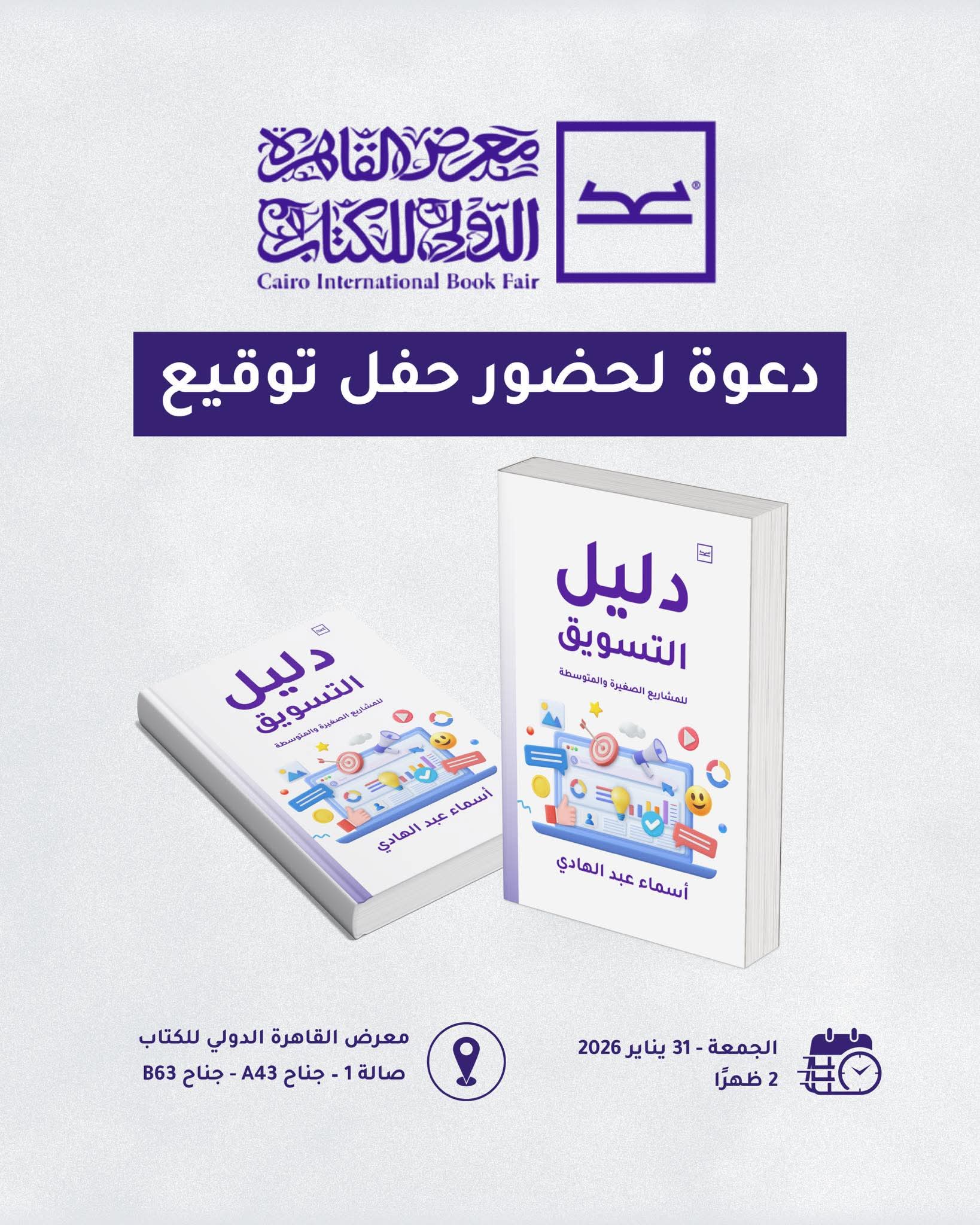 حفل توقيع دليل التسويق لأسماء عبد الهادي