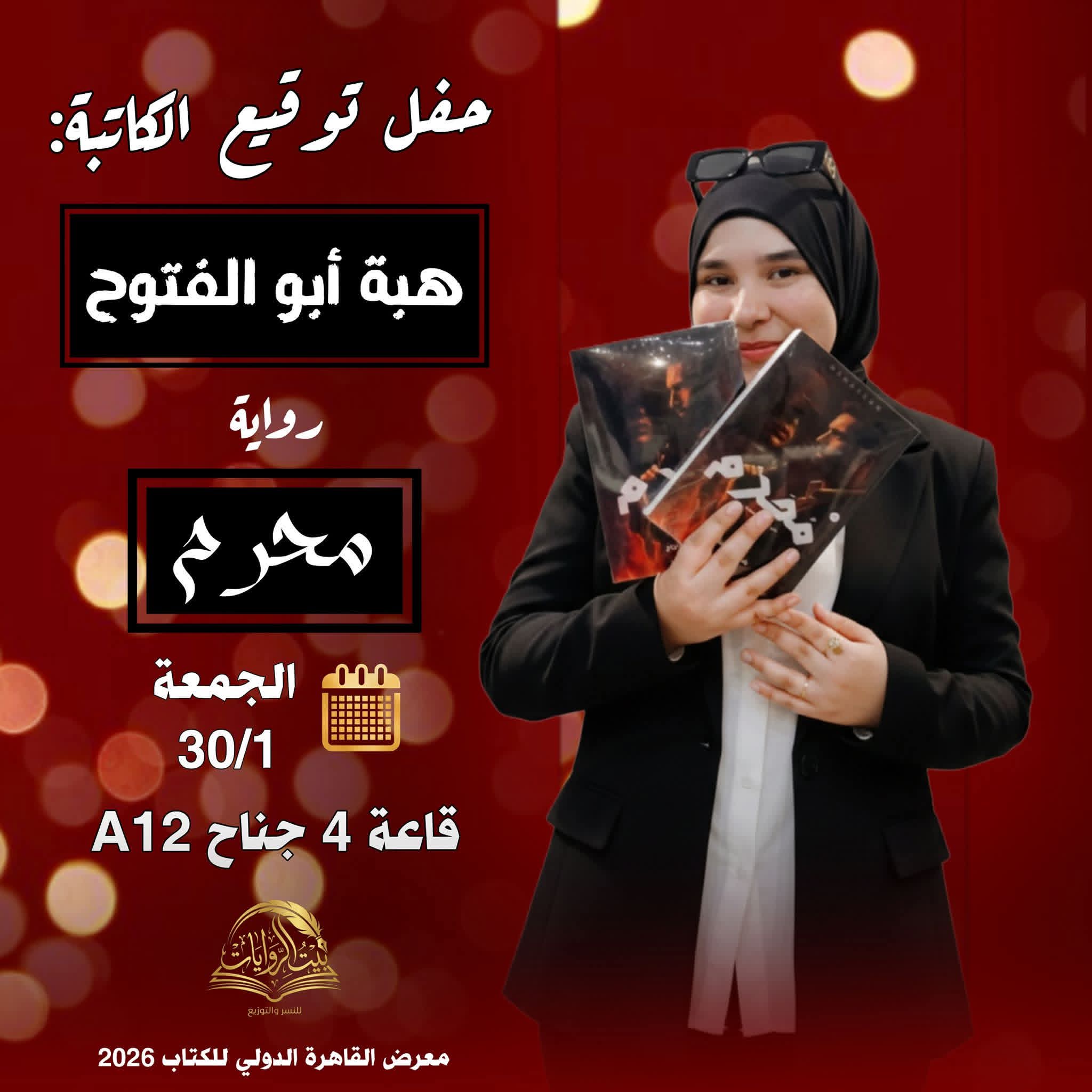 حفل توقيع محرم لهبة أبو الفتوح