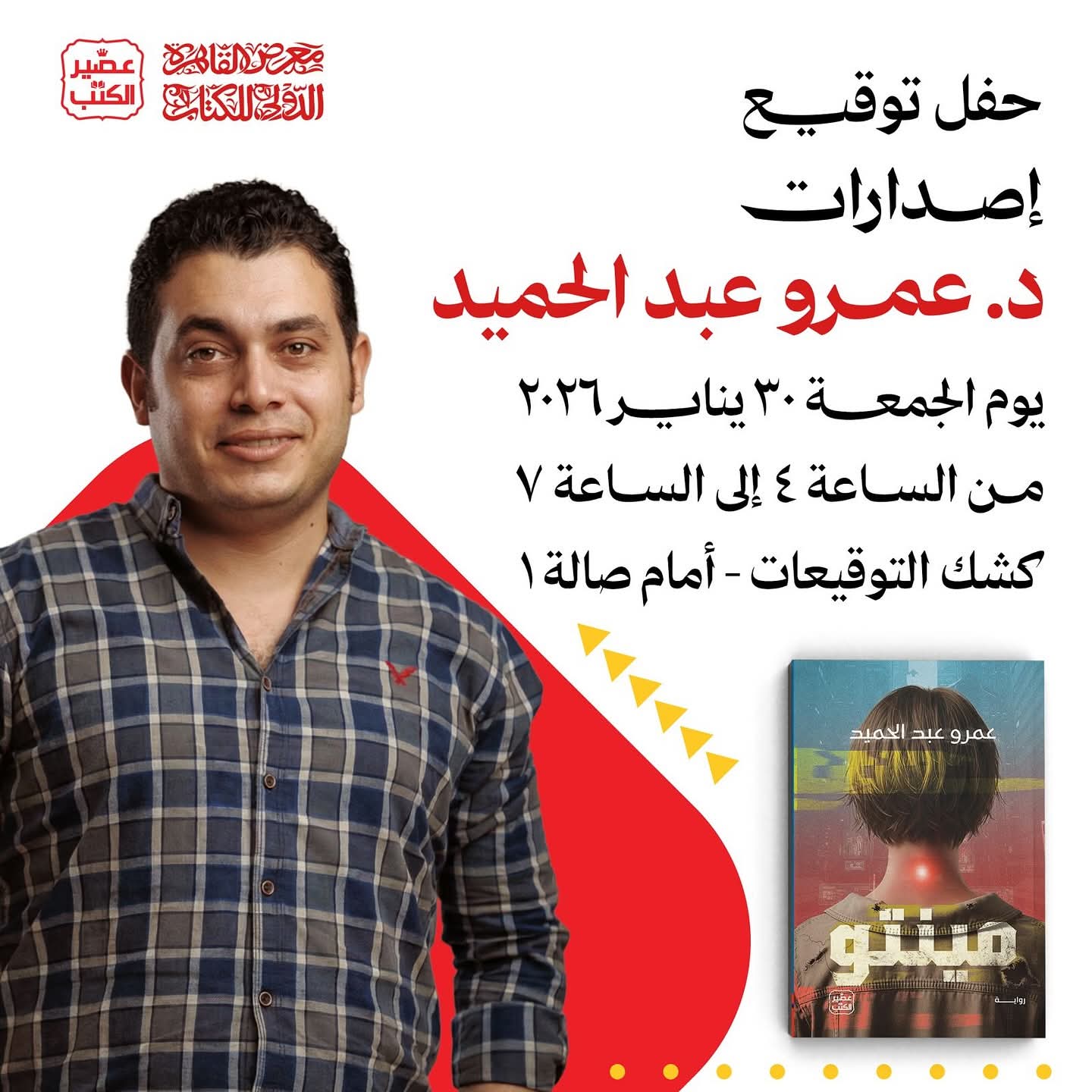 حفل توقيع إصدارات عمرو عبد الحميد ٣٠ يناير