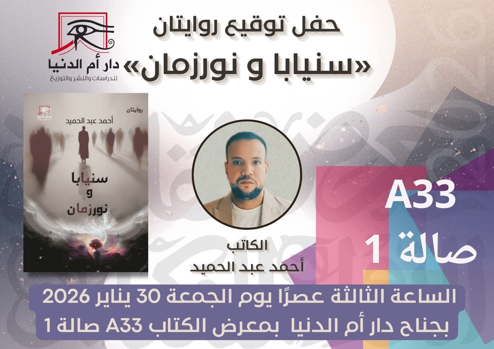 حفل توقيع كتابي سنيابا ونور ونورزمان من أم الدنيا للدراسات والنشر ٣٠ يناير