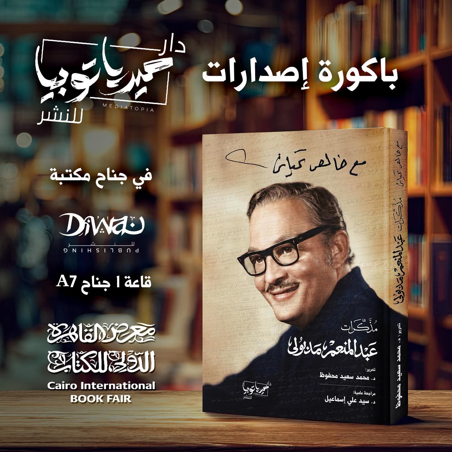 مع خالص تحياتي لعبد المنعم مدبولي باكورة اصدارات ميدياتوبيا