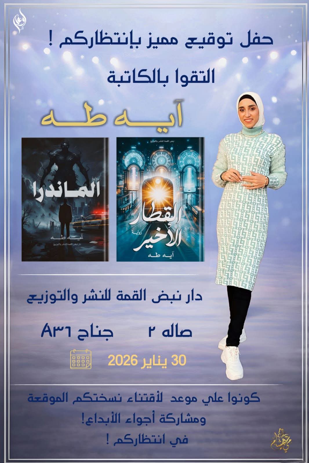 حفل توقيع الكاتبة آية طه عن دار نبض القمة