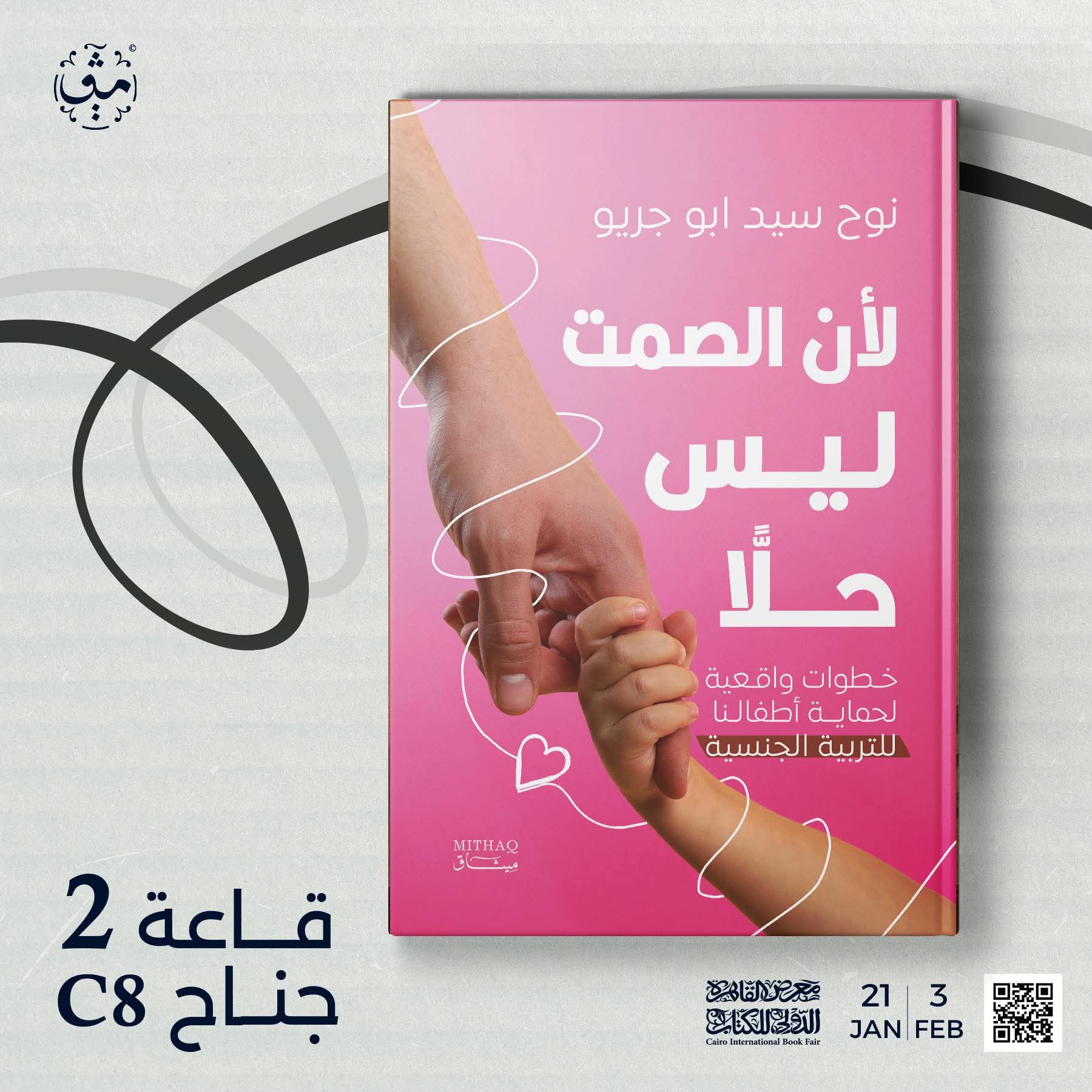 كتاب لأن الصمت ليس حلاً من نوح السيد ابو جريو عن دار ميثاق