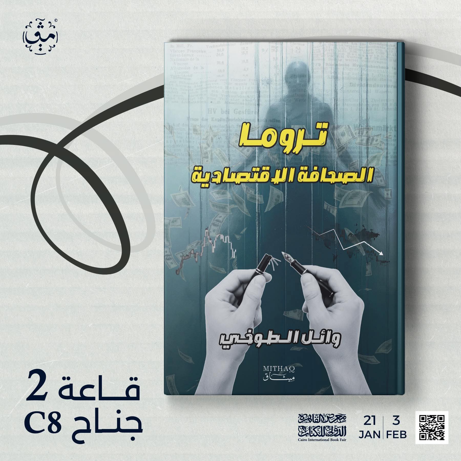 كتاب تروما الحافة الاقتصادية بقلم وائل الطوخي عن دار ميثاق