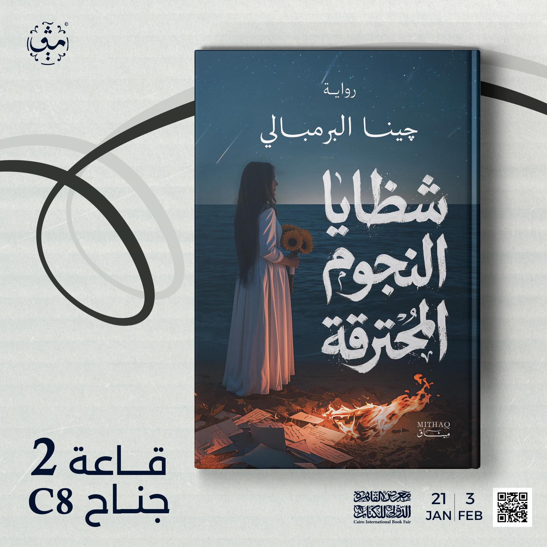 “شظايا النجوم المحترقة” من چينا البرمبالي عن دار ميثاق