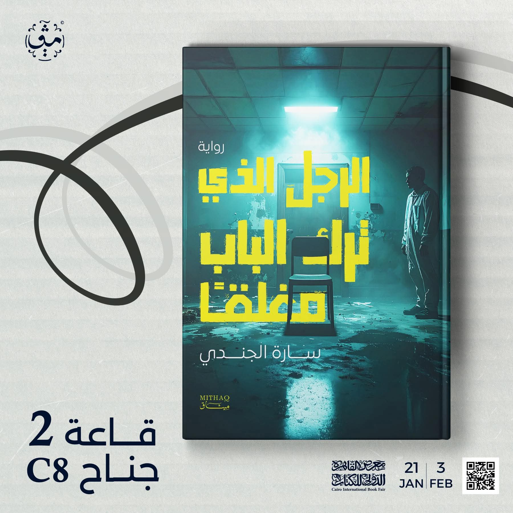 سارة الجندي تكتب الرجل الذي ترك الباب مغلقاً عن دار ميثاق