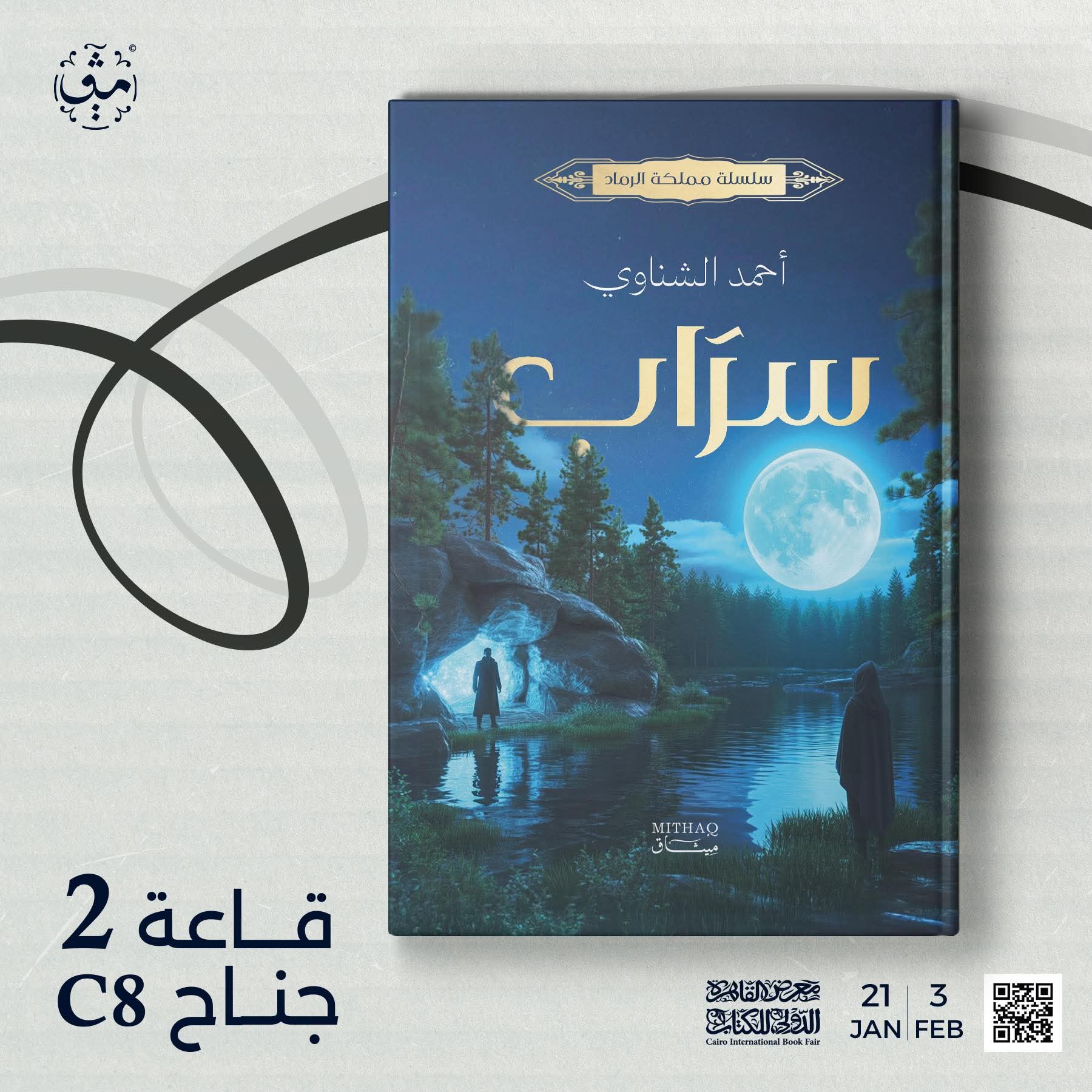 رواية سرَاب لأحمد الشناوي عن دار ميثاق