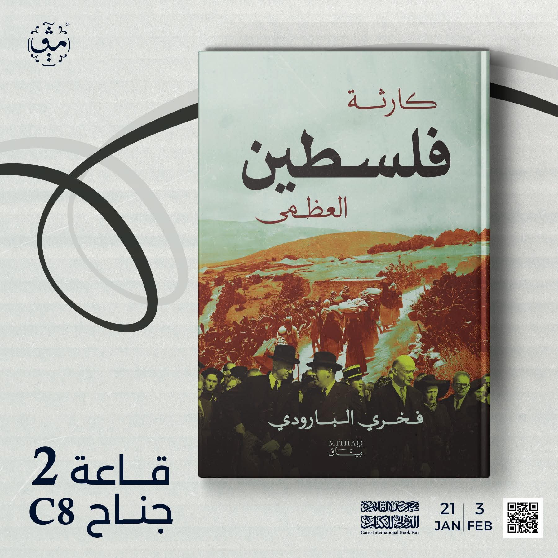 كارثة فلسطين العظمى بقلم فخري البارودي عن دار ميثاق