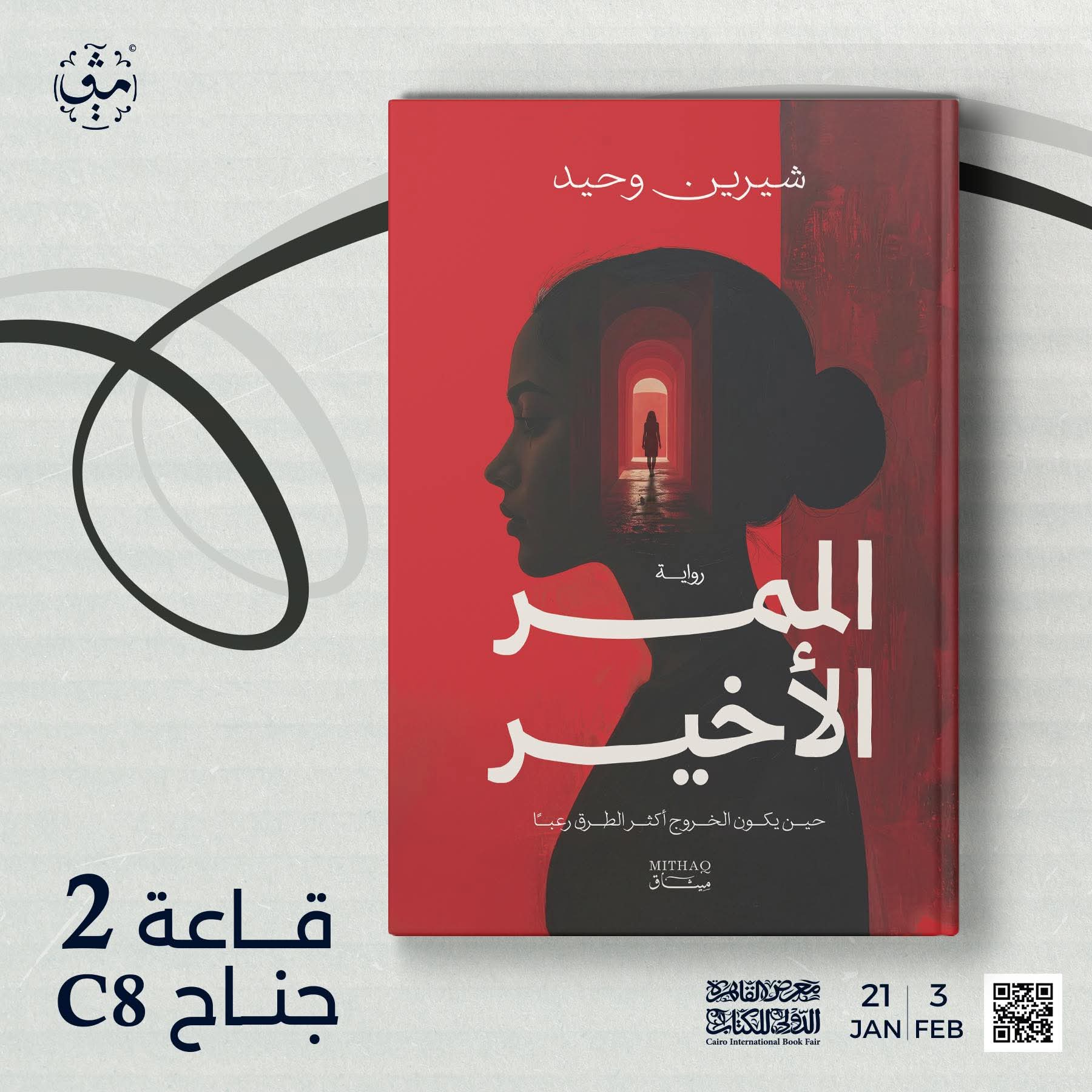 الممر الأخير لشرين وحيد عن دار ميثاق