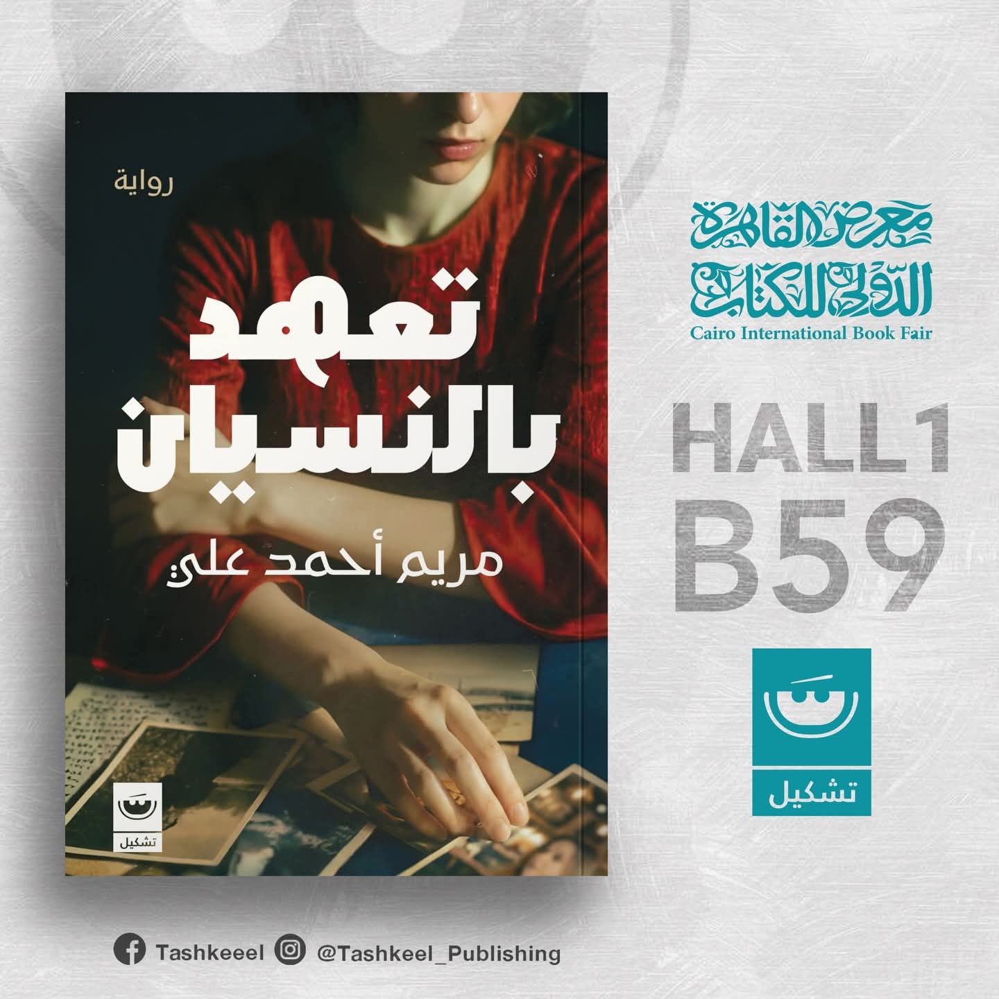 رواية تعهد بالنسيان لمريم أحمد علي عن دار تشكيل