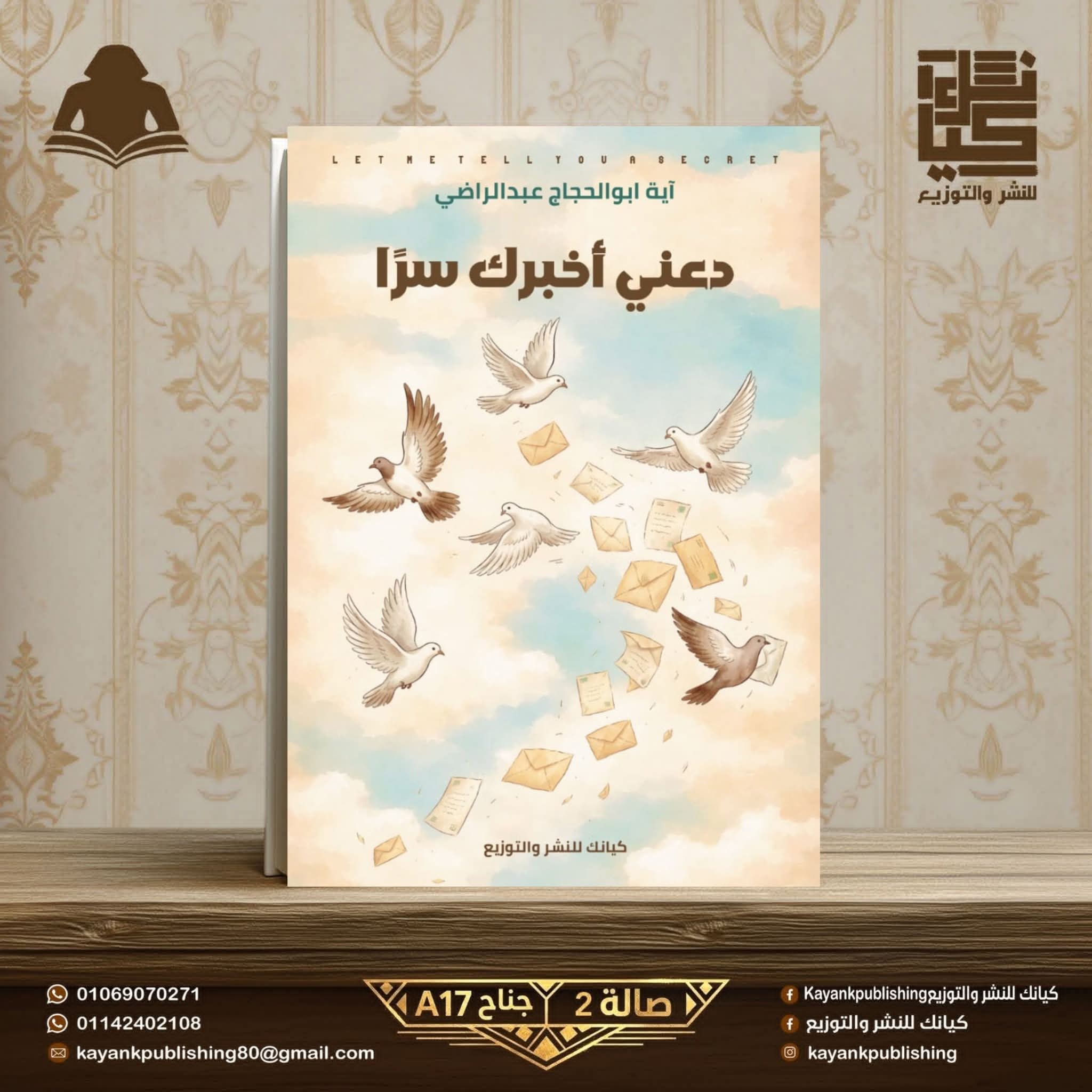 دعني أخبرك سراً للكاتبة أيه أبوالحجاج عبدالراضي عن دار كيانك