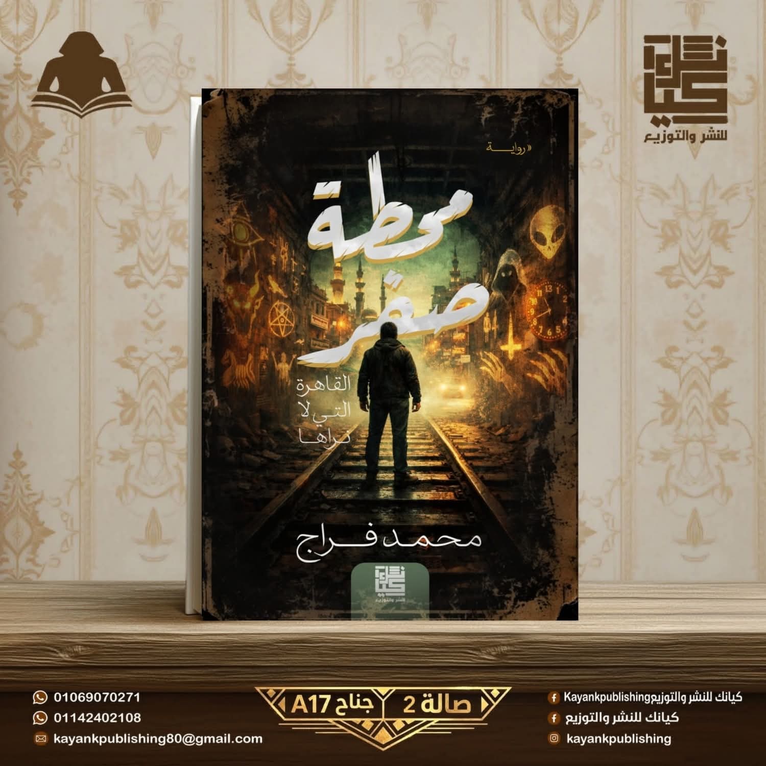 محطة صفر من محمد فراج عن دار كيانك