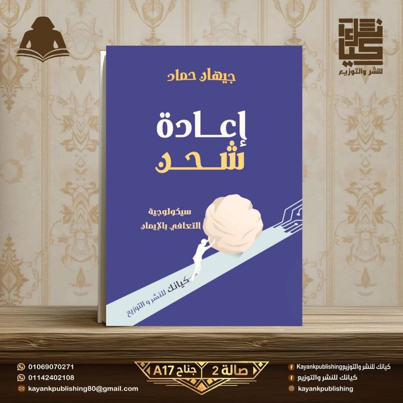 إعادة شحن من جيهان حماد عن دار كيانك