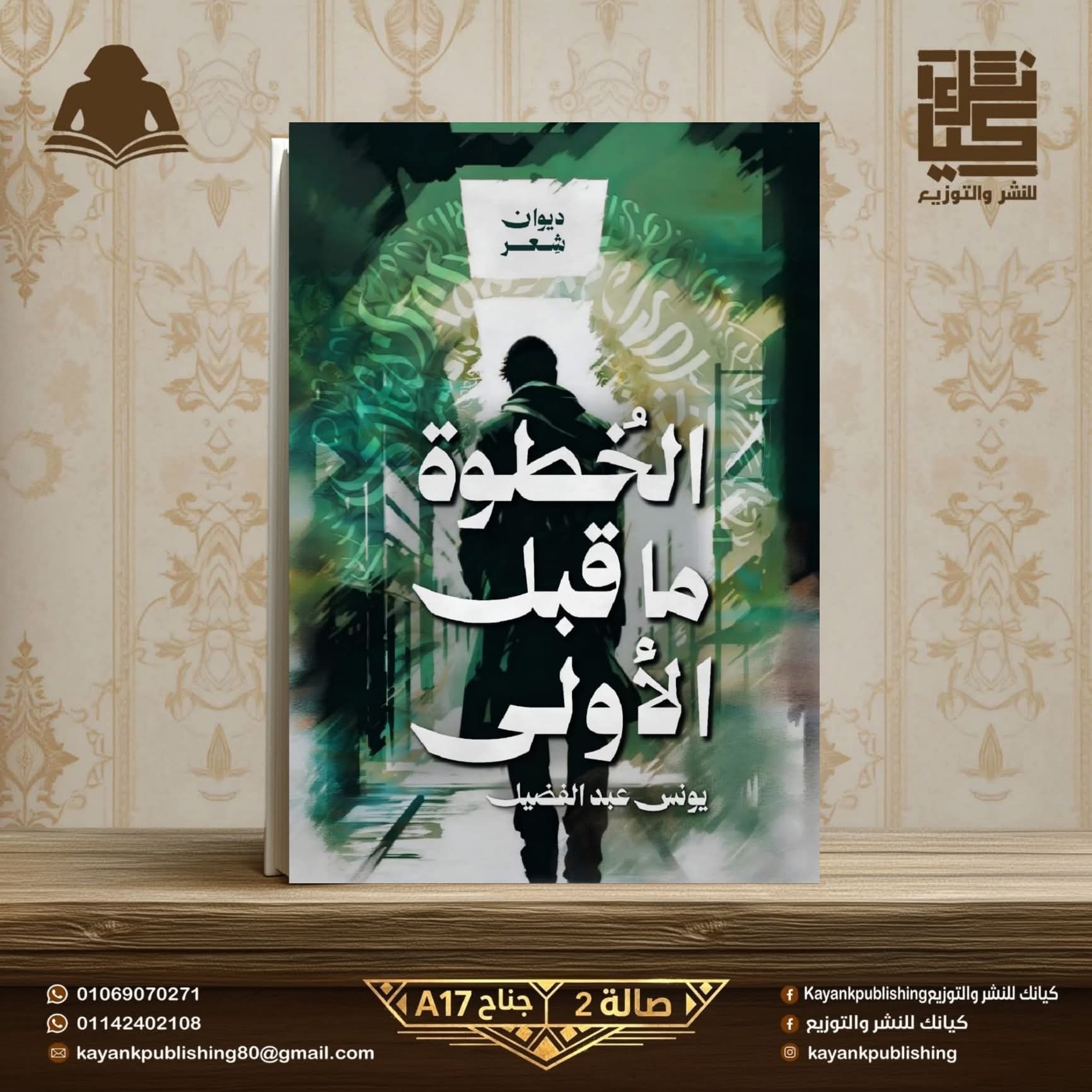 صدر ديوان شعر “الخطوة ما قبل الاولى” من يونس عبد الفضيل عن دار كيانك