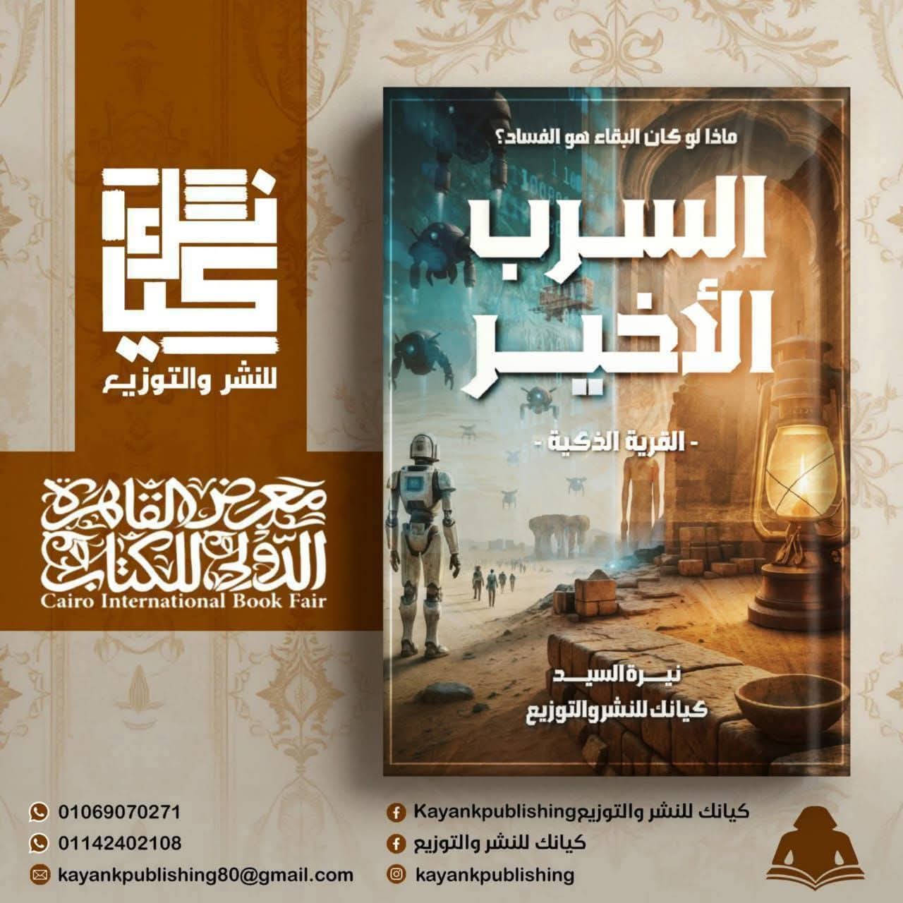 السرب الأخير لنيرة السيد من كيانك بمعرض الكتاب