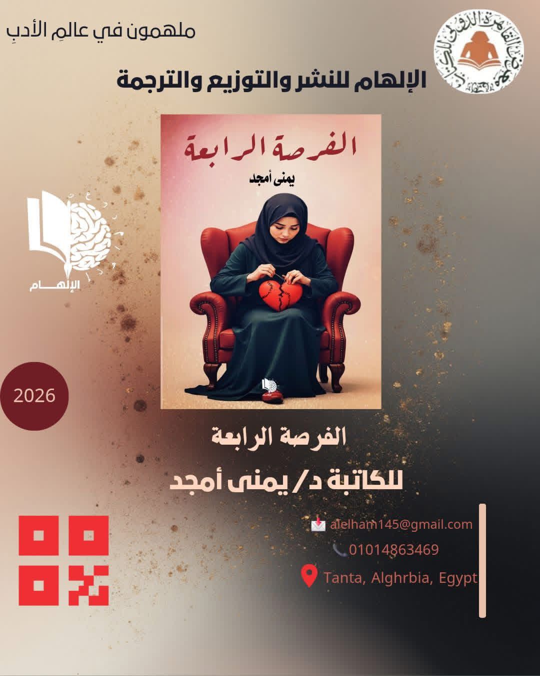 الفرصة الرابعة بيد الكاتبة د/يمنى أمجد