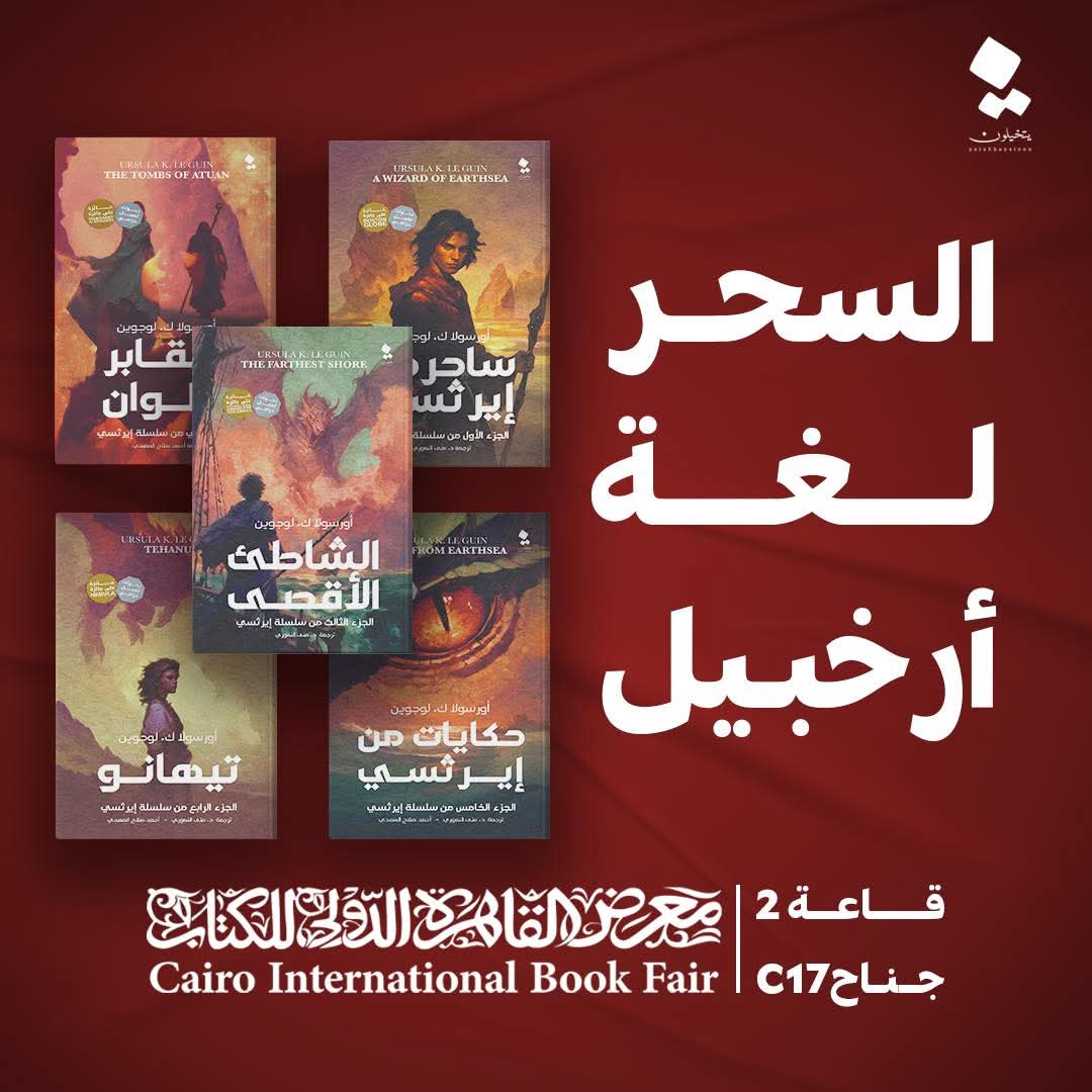 سلسة ايرثسي من أورسولا ك لوجوين من دار يتخيلون