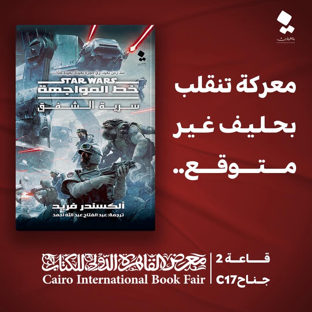 سرية الشفق من ترجمة عبد الفتاح عبد الله أحمد من إصدارات يتخيلون