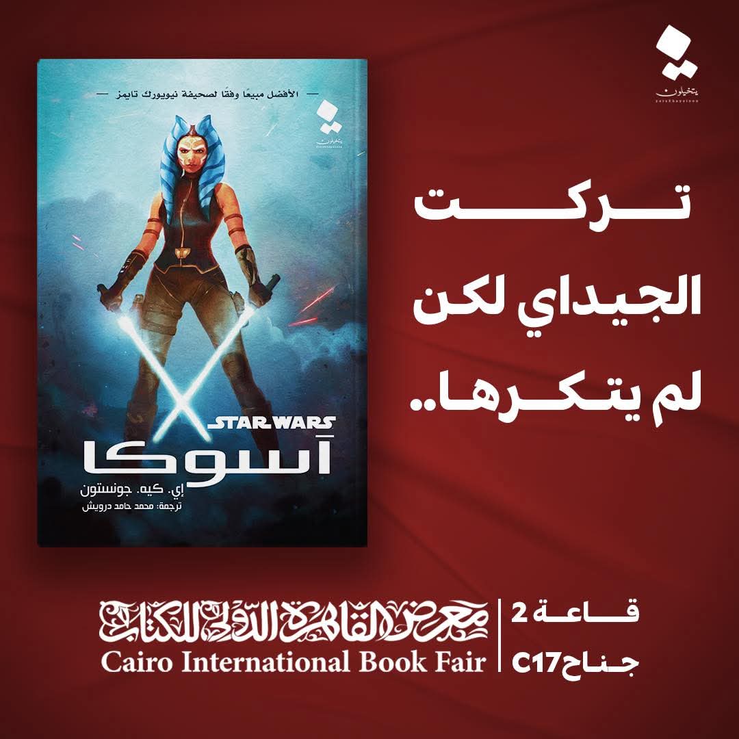 أسوكا من ترجمه محمد حامد درويش عن دار يتخيلون