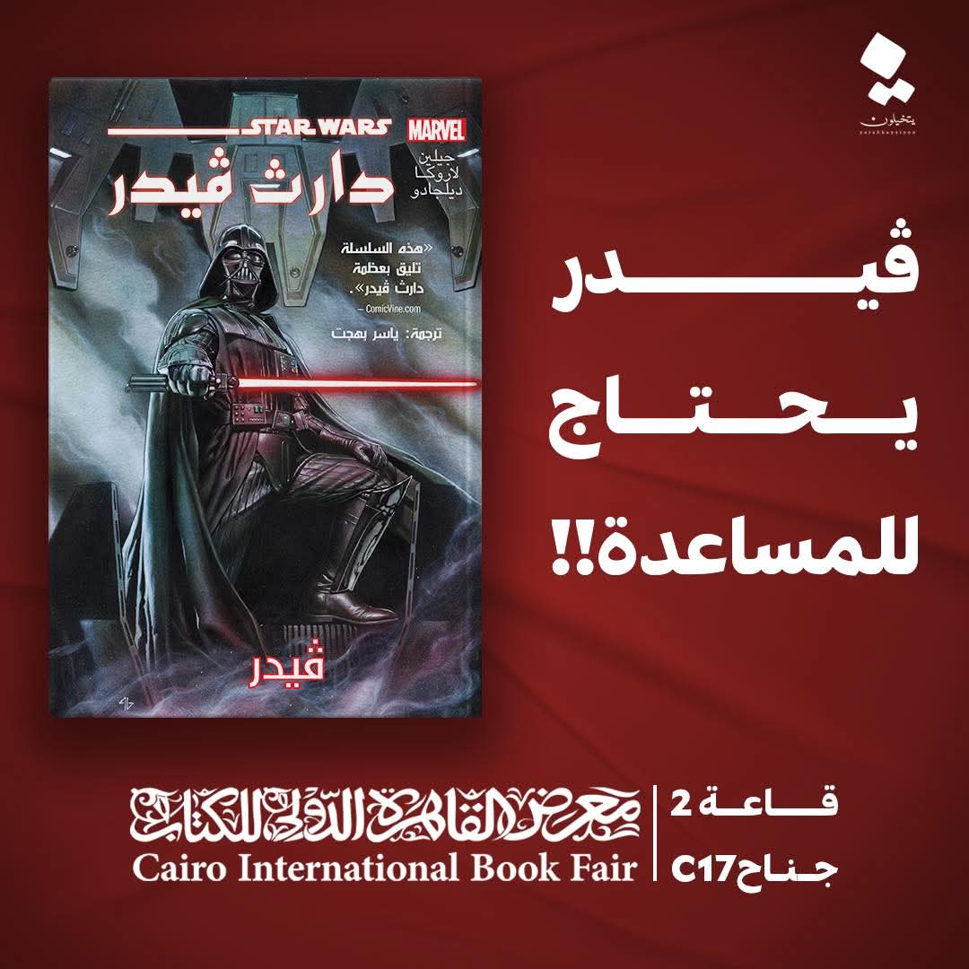 دراث ڤيدر من ترجمة ياسر بهجت من إصدارات دار يتخيلون