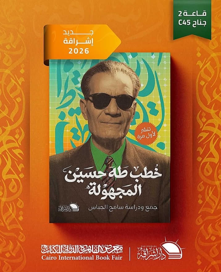 “خطب طه حسين المجهولة” عن دار إشراقة