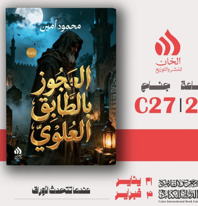 “العجوز بالطابق العلوي” لمحمود أمين عن الخان النشر والتوزيع