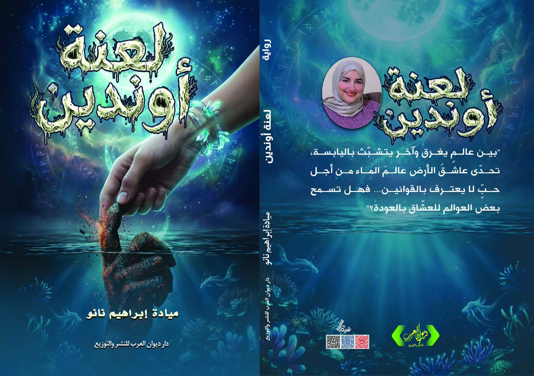 لعنة أوندين لميادة ابراهيم نانو من ديوان العرب