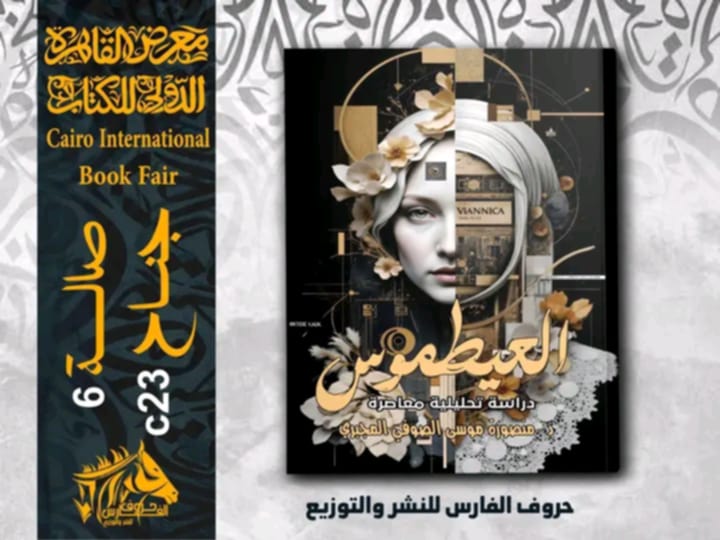 العيطموس للدكتورة منصورة المجبري بمعرض الكتاب