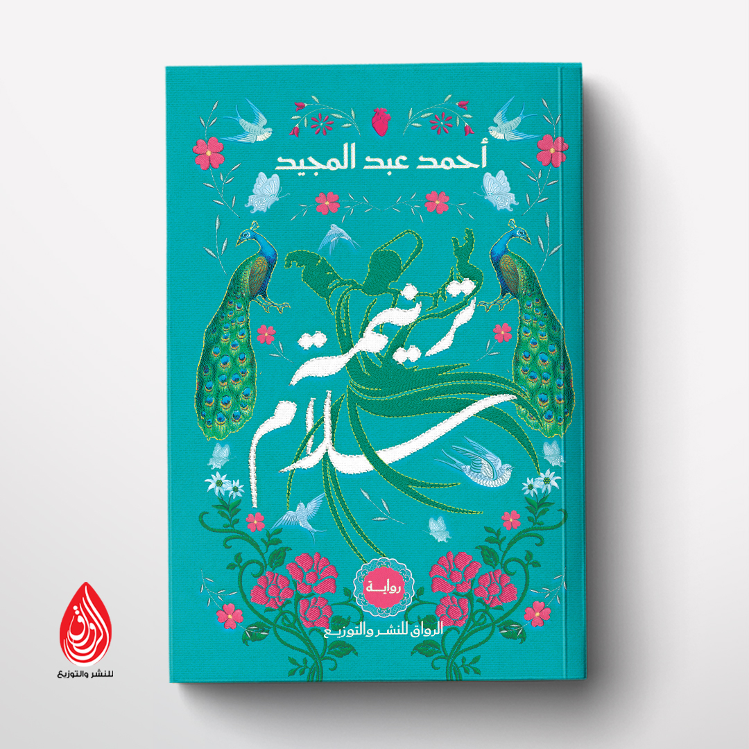 ترنيمة سلام لأحمد عبد المجيد من الرواق