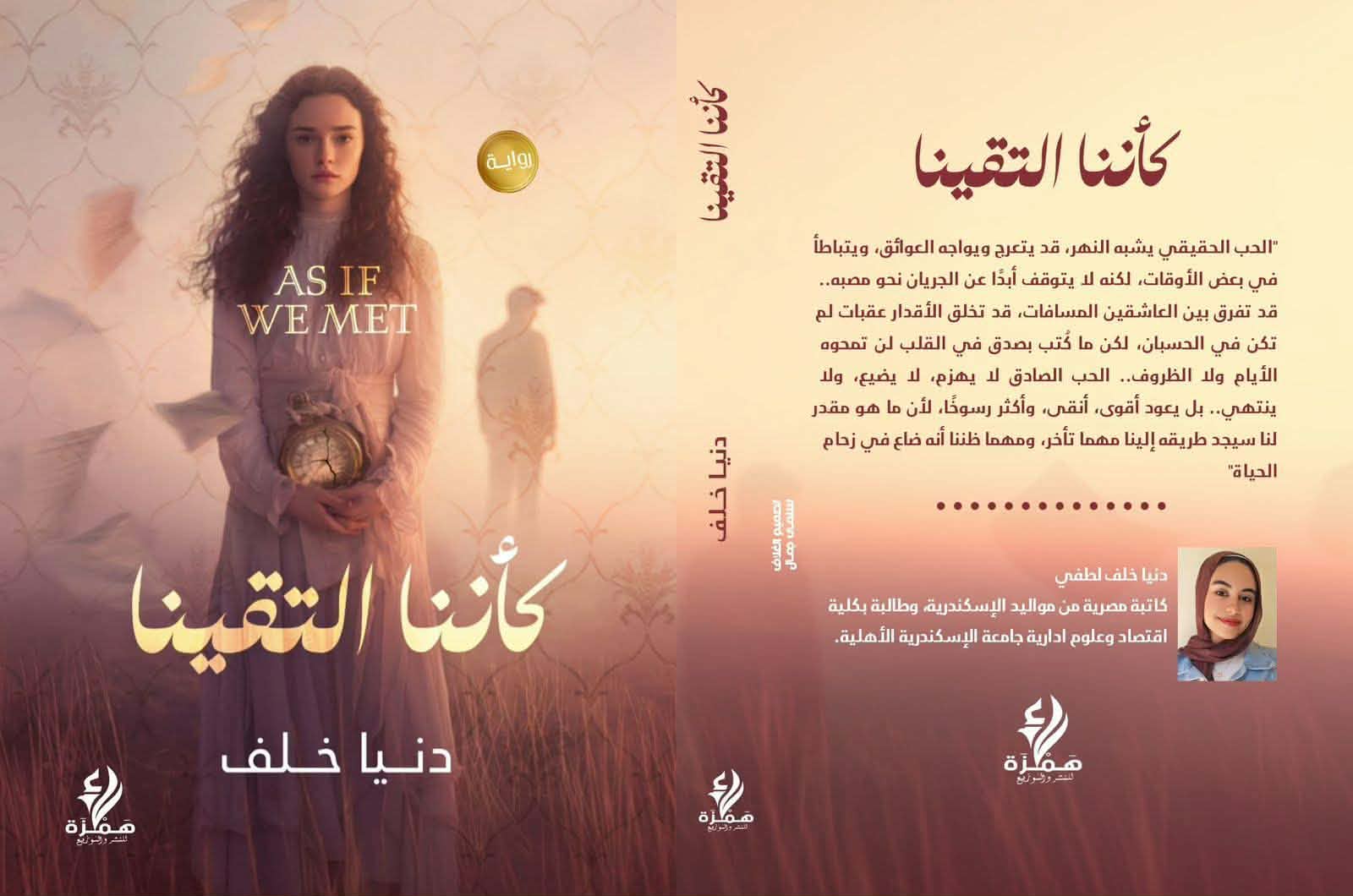 دنيا خلف تشارك بكأننا التقينا وسماء بثقب أسود في معرض الكتاب .