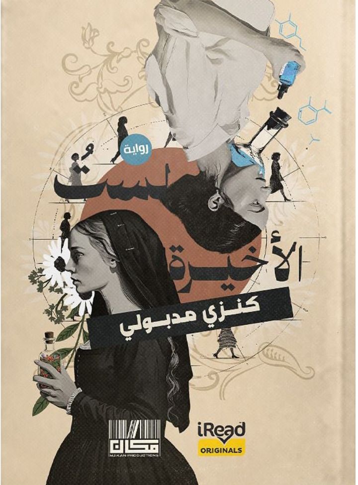 رواية “لستُ الأخيرة” للكاتبة كنزي مدبولي، إصدار جديد بين أعمال iRead الأصلية و “مكان برودكشنز”