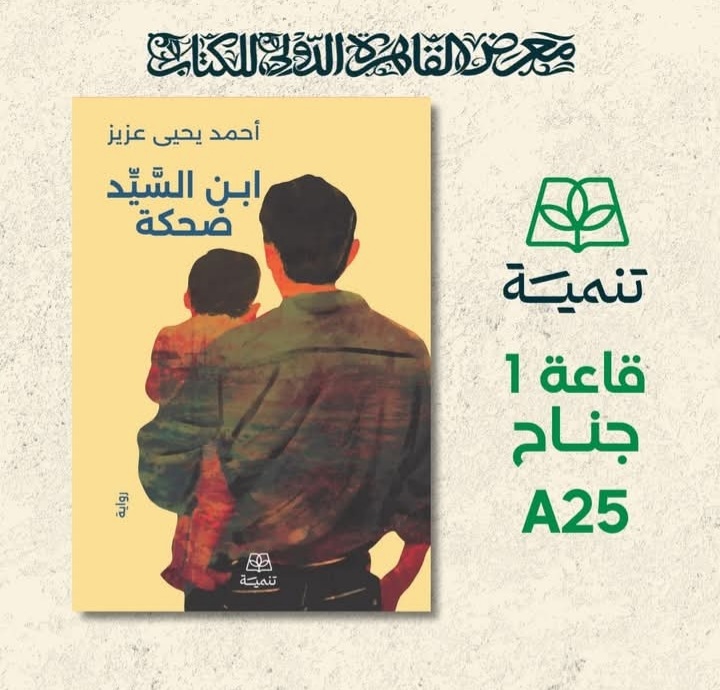 ابن السيد ضحكة لأحمد يحيى عزيز من تنمية