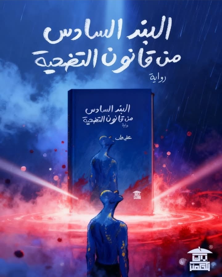 البند السادس من قانون التضحية