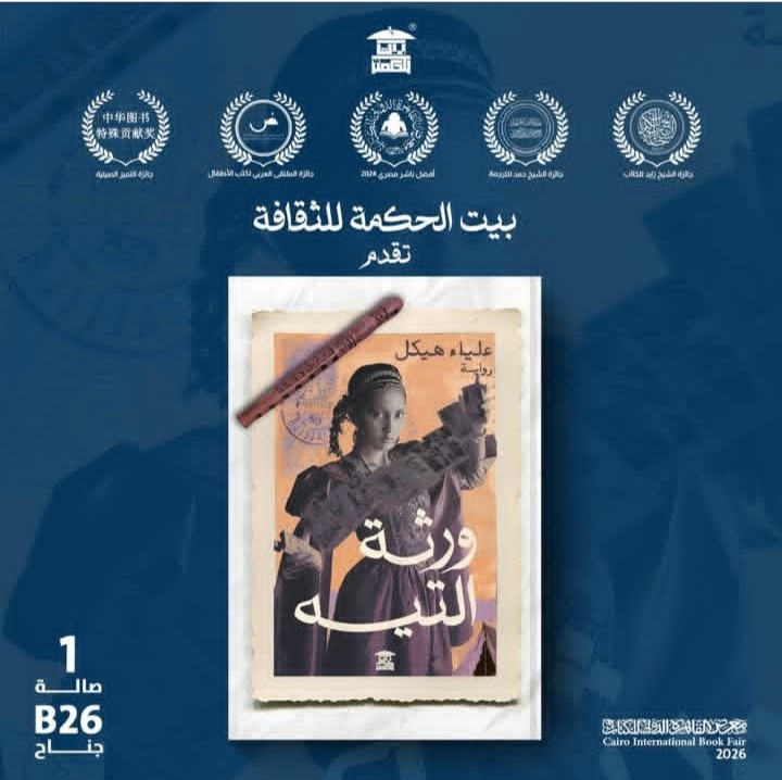 ورثة التيه لعلياء هيكل من بيت الحكمة