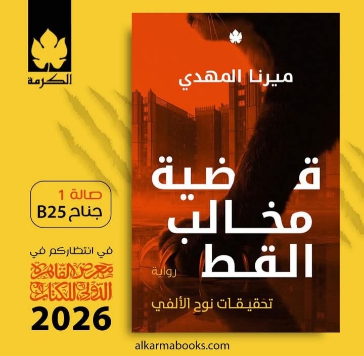 قضية مخالب القط لميرنا المهدي من الكرمة