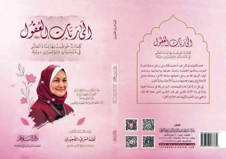 إلى ربات العقول لنهلة الصعيدي بجناح الأزهر