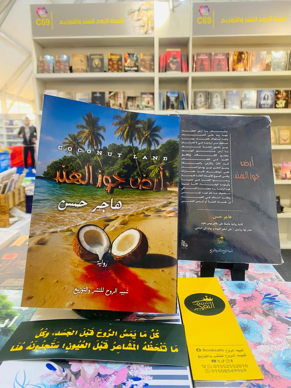أرض جوز الهند لهاجر حسن بمعرض الكتاب