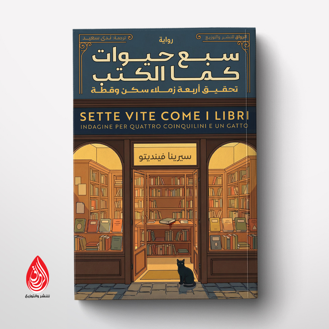 سبع حيواتٍ كما الكُتب من ترجمة ندى سعيد عن الرواق