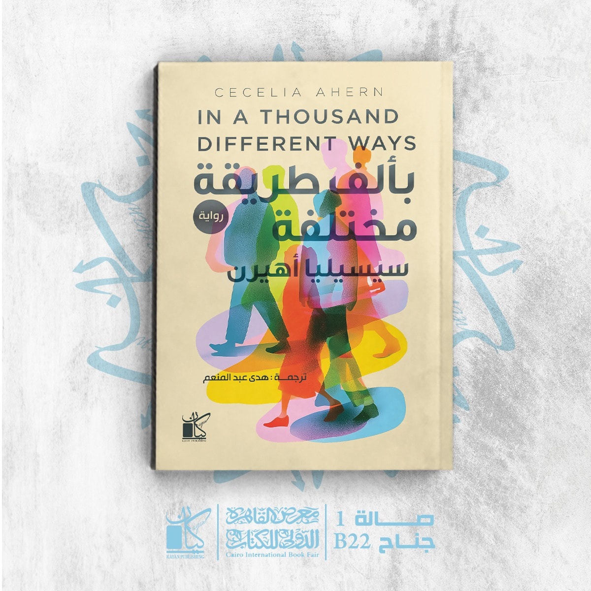 بألف طريقة مختلفة لسيسيليا أهيرن من ترجمة هدى عبد المنعم من كيان