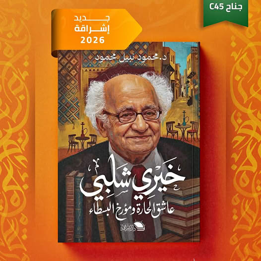 خيري شلبي عاشق الحارة ومؤرخ البسطاء لمحمود نبيل محمود من إشراقة