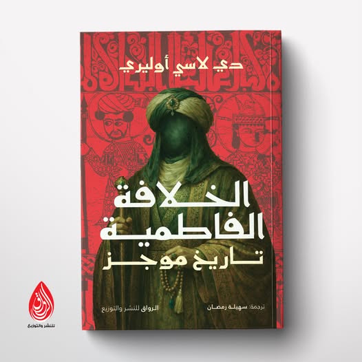 الخلافة الفاطمية تاريخ موجز لدي لاسي أوليري من الرواق